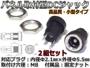 小型・高品質版 パネル取付型 DCジャック 2個組 Φ2.1mmXΦ5.5mm