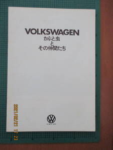 空冷VW VOLKSWAGEN カブト虫とその仲間たち　カタログ