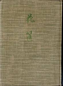 ※花筐（花かたみ）　大正13年侯爵夫人前田渼子遺著　加賀藩前田家当主華族侯爵陸軍軍人前田利為夫人・フランス肖像画大家バツシェ画入古書