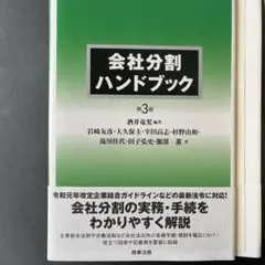 【裁断済】会社分割ハンドブック〔第3版〕