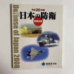 日本の防衛 防衛白書 平成20年版　防衛省　自衛隊　陸海空　データ　統計　カラー