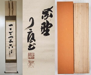 ≪茶掛≫ 大徳寺派 徳禅寺 【橘了庵 (橘宗義)】 自筆一行書 『一二三四五六』 紙本 桐合箱 紙外箱 真筆保証 掛軸 墨跡