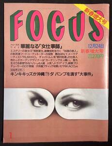 FOCUS 1997年12月24日号 KinKi Kids DA PUMP ジャニーズ事務所 梅沢由佳里 エルトンジョン 細川俊之 フォーカス