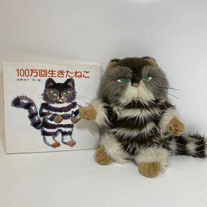 518　中古　完全限定品　希少　100万回生きたねこ　ぬいぐるみ　絵本　2点セット　キャラクター　シリアルナンバー付き　