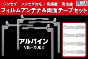 ALPINE アルパイン 用 アンテナフィルム 4枚 両面テープ 4枚 セット VIE-X008 対応 地デジ ワンセグ フルセグ ナビ 高感度