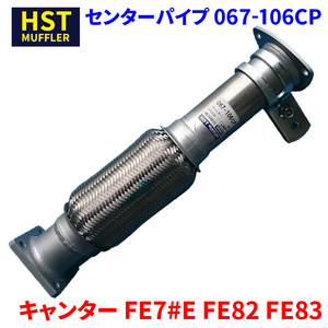 キャンター FE7#E FE82 FE83 ミツビシふそう HST センターパイプ 067-106CP パイプステンレス 車検対応 純正同等