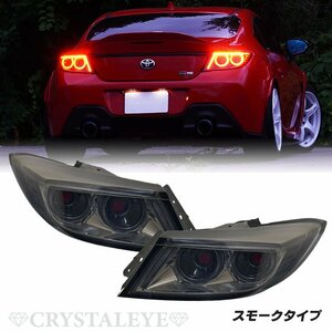 新発売丸目4灯リング ZN8 GR86 ZD8 BRZ バルカンファイバーLEDテールランプ クリスタルアイ スモークタイプ 左右セット 新品