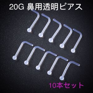 20G 10本セット 鼻用 透明ピアス L型タイプ