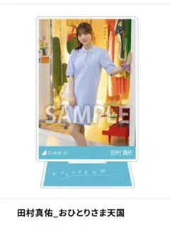 乃木坂46 田村真佑　乃木コレ　アクリルスタンド