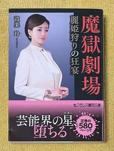 設楽玲「魔獄劇場 麗姫狩りの狂宴」帯付き初版本 フランス書院文庫