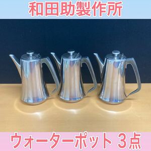 狩) 中古品 和田助製作所 ウォーターポット 3点セット 業務用 ステンレス製 レストラン 喫茶店 1.9L 20230824 (14-3)