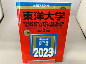 東洋大学 情報連携学部・ライフデザイン学部・理工学部・総合情報学部・生命科学部・食環境科学部(2023年版) 教学社編集部