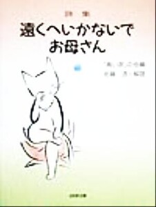 詩集 遠くへいかないでお母さん 詩集/「青い窓」の会(編者),佐藤浩