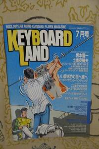 KEYBOARD LAND　キーボード ランド 1987年7月号　坂本龍一/土橋安騎夫/オフコース/杉真理/南佳孝/高中正義/鈴木さえ子/村田和人