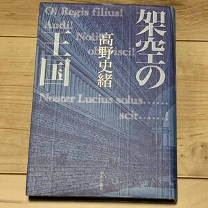 初版 高野史緒 架空の王国 中央公論社刊　ミステリー ミステリ