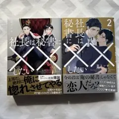 社長は秘書に××したい 1.2巻