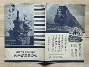 朝鮮へ 満洲へ　東京鮮満案内所 南満州鉄道株式会社