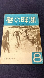 近江兄弟社 湖畔の聲 昭和15年 第二十八巻 第八號 湖畔の声 ベツレヘムの星 昭和レトロ