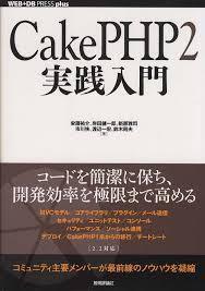 CakePHP2 実践入門 (WEB+DB PRESS plus)（単行本)　送料250円