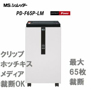 ■明光商会　PD-F65P-LM　MSシュレッダー　パワフル　A3対応　最大65枚裁断！大容量92L メディア・カード裁断OK【C1118Z3BH】