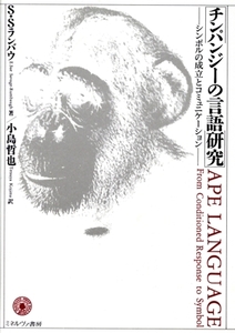 チンパンジーの言語研究 シンボルの成立とコミュニケーション/E.S.S.ランバウ【著】,小島哲也【訳】