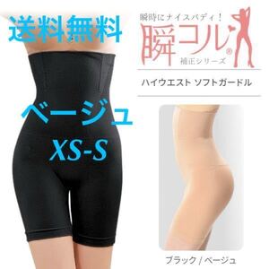 【ガードル ハイウエスト ソフト/ベージュ/XS-S】ぽっこりお腹 ダイエット ガードル 補正下着 ヒップアップ 加圧 新品 送料無料