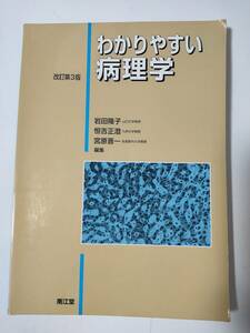 わかりやすい病理学 改訂第3版　岩田 隆子