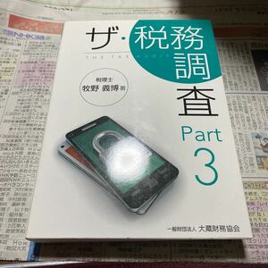 ザ・税務調査　Ｐａｒｔ３ 牧野義博／著