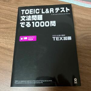 TOEIC L&Rテスト 文法問題 でる1000問TEX加藤 アスク出版 