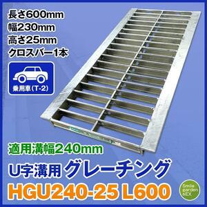 U字溝用グレーチング HGU-240-25 L600 法山本店 適正溝幅240mm (適応車種：乗用車) 長さ600mm