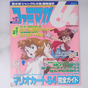 ファミマガ64 1996年12月13日号No.12 別冊付録無し /ワンダープロジェクトJ2/ジャングル大帝/64DD/Nintendo64/ゲーム雑誌[Free Shipping]