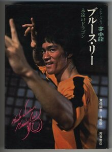 《東京発送》ブルース・リー（李小龍　Bruce Lee）【映画関連本　シネアルバム】永遠のドラゴン