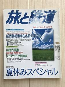 1962/旅と鉄道　1995年臨時増刊　青春18きっぷんのすべて/新宿発根室ゆき各駅停車の旅/山陰大周遊/ドラマチック飯田線　