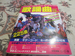 雑誌　月刊歌謡曲　１９８６年１０月号　表紙　C-C-B／中村あゆみ／杉山清貴　レベッカ　チェッカーズ　河合その子　渡辺美奈代　