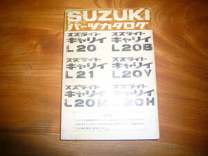 旧車　SUZUKI　スズライトキャリイ パーツカタログ　L20,L20B,L21,L20V,L20M,L20H