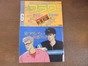 2208MK●プチフラワー 1986昭和61.6●表紙:吉田秋生/巻頭カラー:秋里和国/読切:ささやななえ岸裕子/萩尾望都/木原敏江/佐藤史生/北原文野