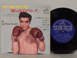 ELVIS PRESLEY エルヴィス・プレスリー / 恋のKOパンチ　　　国内盤6曲入り7インチEP