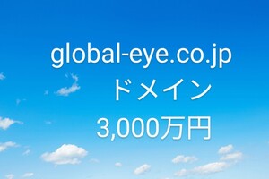 global-eye.co.jpドメイン及び事業譲渡