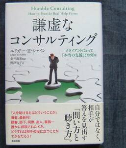 エドガー・H・シャイン著【謙虚なコンサルティング　クライアントにとって「本当の支援」とは何か】★帯付き★