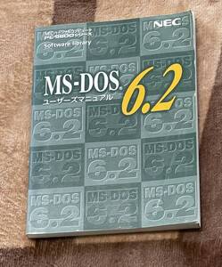 NEC MS-DOS6.2 ユーザーマニュアル