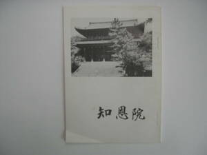 【冊子（本・パンフ）・寺社】『知恩院』総本山知恩院執事長 鵜飼隆玄／昭和58年7月1日