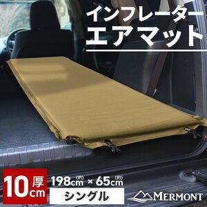 エアマット シングル スリーピングマット ウレタン キャンプ 収納袋付き 車中泊 自動膨張式 厚さ10cm テントマット エアベッド コット