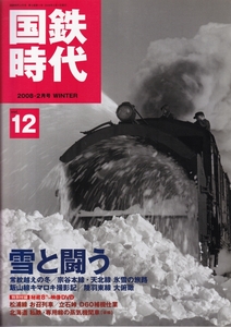 国鉄時代 12 2008・12月号（ＤＶＤ未開封）