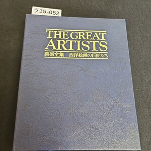 う15-052 THE GREAT ARTISTS 美術全集 西洋絵画の巨匠たち 専用バインダー 51~60 