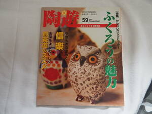 即決★陶遊59　2004年11月号　ふくろうの魅力　