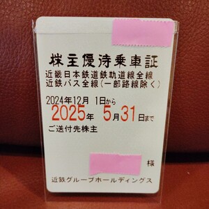 株主優待乗車証 電車バス定期式 近畿日本鉄道