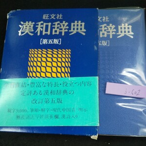 j-602 漢和辞典 [第五版] 旺文社 1997年発行 重版 改訂 箱入り 漢字 音読み 訓読み 意味 書き方 成り立ち など※10