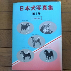 日本犬写真集　第1巻　紀州犬　四国犬　柴犬　日本犬　希少本　廃版　★匿名配送★　★送料無料★