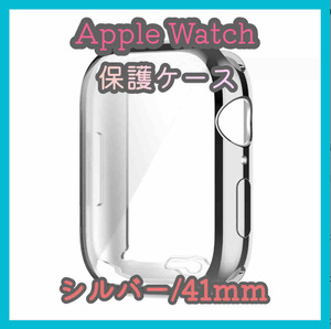 Apple Watch series 7/8/9 41mm シルバー アップルウォッチ シリーズ ケース カバー 全面保護 傷防止 TPU m4vf