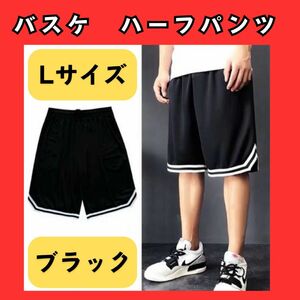 ハーフパンツ　L　バスケ　バスパン　黒　ブラック　新品　メンズ　ジム　スポーツ　筋トレ　306